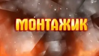 Мой первый МОНТАЖИК в МАЙНКРАФТ нарезка УБИЙСТВ