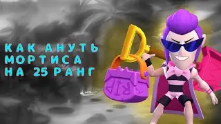 КАК АПНУТЬ 25 РАНГ НА МОРТИСЕ / ГАЙД