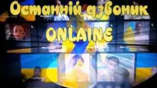 Останній дзвоник - 2022 в ліцеї ONLAINE (5 клас)