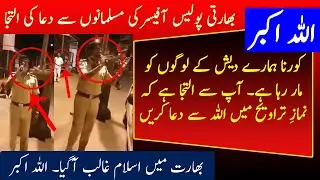 Indian Police officer request to Muslims  Pray for Corona ALLAH ka Karishma and Indian Police