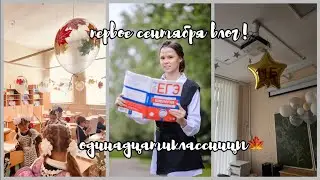 VLOG / первое сентября🎓🍁одинцатиклассницы!