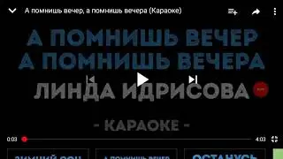 Пою караоке А помнишь вечер а помнишь вечера