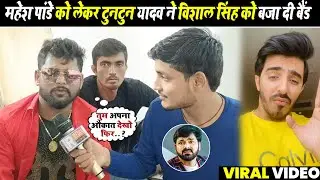 Tuntun Yadav ने Mahesh Pandey और Vishal Singh के विवाद पर जमकर बरस गए।