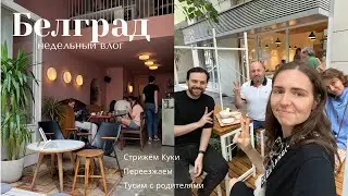 Белградский влог I переезжаем, рум туры, приезд родителей