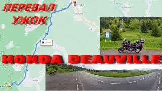 Ужокский перевал. Красивая дорога от первого лица с мотоцикла Honda Deauville NT700V.