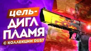 ЦЕЛЬ - ДИГЛ ПЛАМЯ С КОЛЛЕКЦИИ DUST! ЧЕЛЛЕНДЖ ОТ ПОДПИСЧИКА!
