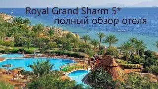 ROYAL GRAND SHARM 5*-Египет-Шарм-Эль-Шейх -полный обзор отеля