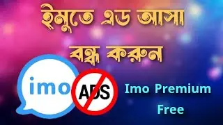 ইমুতে বিরক্তিকর এড বন্ধ করুন। Imo Premium App Free
