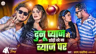 Video | दुनू प्याज गे छौरी ददे ना ब्याज पर | Karan Sawariya | Pratima Arya | Maithili Video Song