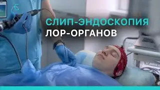 Слип-эндоскопия Лор-органов