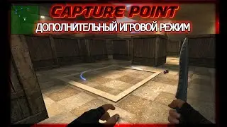 Capture point мод для сервера CSSource.
