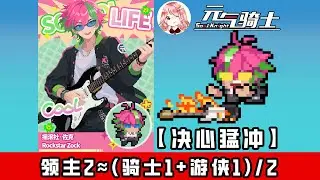 【元氣騎士•Soul Knight】领主2技能看着眼熟吗？看公式！领主2≈(骑士1+游侠1)/2