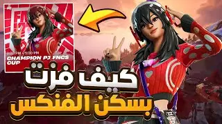 كيف فزت في بطولة سكن الفنكس الاسطوري 💪🏆 !! فورت نايت