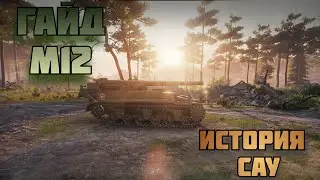 М12 гайд / САУ в 2021 году / ВОТ