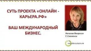 Презентация бизнеса - "Онлайн-Карьера.РФ". Наталия Яворская