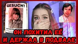 ОН ПОХИТИЛ ЕЁ ПО ПУТИ В ШКОЛУ \\ НАТАША КАМПУШ 3096 ДНЕЙ УЖАСА