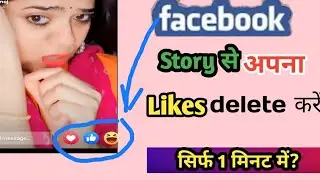 Facebook story se like kaise hataye. facebook story se apna reaction kaise hataye