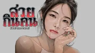 สวยกินคน