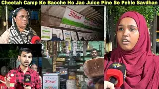 चीता कैंप के बच्चे हो जाओ सावधान, ₹10 के Juice में मिल रहा जहर, 11 साल की बच्ची हुई Admit.| MUMBAITV