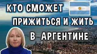 Кто Сможет Жить в Аргентине