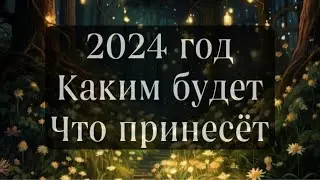 2024 год: каким будет, что принесёт