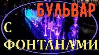 Бульвар с фонтанами. Прогулка по городу Днепр.