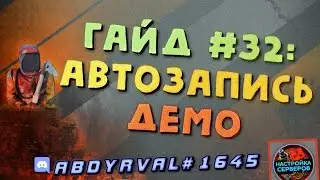 Настройка автоматической записи демо по репортам игроков на сервере Раст Экспериментал - Гайд #32