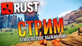 СТРИМ RuST ➤ИГРА НЕ В СОЛО!!СТРОИМ ОГРОМНУЮ БАЗУ?➤ |PC| 2K 1440p