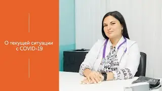 О текущей ситуации с COVID-19 | МЕДИЦЕНТР