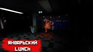 Январский lunch | Lunch Lady