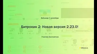 Битроник 2: Новая версия 2.23.0! — прямая трансляция