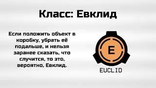 SCP Foundation. Сводка для новичков. Классы объектов (1 часть).