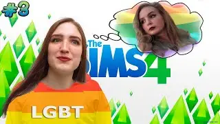 ЛГБТ ВЛОГ: КАК Я НАШЛА СВОЮ ЛЮБОВЬ ❥ The Sims 4 #3
