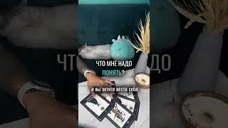 ЧТО МНЕ НАДО ПОНЯТЬ? 👁️Таро расклад