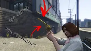 как получить самовзводный револьвер в GTA Online?! гайд