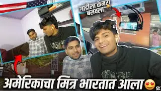 अमेरिकाचा मित्र भारतात आला 😍🔥गाडीला कॅमरा बसवला 🙃
