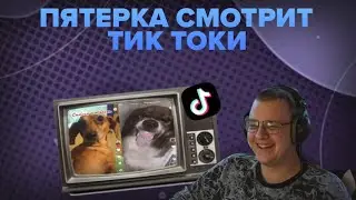 ПЯТЁРКА СМОТРИТ РЕКИ В ТИКТОКЕ НА НОВОМ АККАУНТЕ