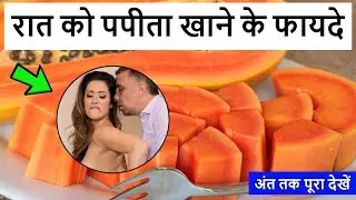 रात को पपीता खाने के फायदे || Raat Ko Papita Khane Ke Fayde