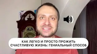 Как легко и просто прожить счастливую жизнь: гениальный способ
