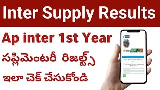 how to check AP Inter 1st year supplementary results 2024|| how to check AP Inter 1st year  results