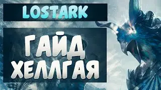 Гайд |LostArk| ХРАНИТЕЛИ ЛостАрк | Хеллгая