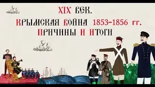 XIX ВЕК.КРЫМСКАЯ ВОЙНА 1853 -1856 Г.Г. ПРИЧИНЫ И ИТОГИ.Русская история.Исторический проект.