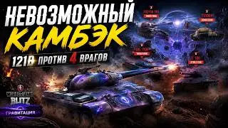 НЕВОЗМОЖНЫЙ камбэк 121B против 4 врагов | World of Tanks Blitz Гравитация