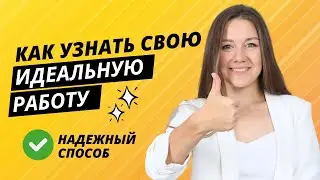 Как найти СВОЕ ДЕЛО и понять, какая работа нужна именно вам
