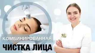 Комбинированная чистка лица с ультразвуковым пилингом кожи