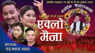 New Teej Song 2078/2021 - एक्लो मैना | Eklo Maina - Devi Gharti Magar & Late. Badri Kc Ft. Lomash
