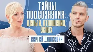 Сила подсознания. Как получить все, о чем вы просите и мечтаете? Сергей Дашкевич