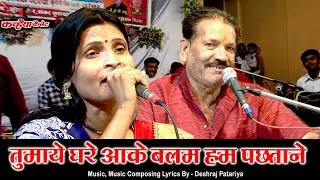 तुमाये घरे आके बलम हम पछताने | फिल्मी धुन बुंदेली गीत | हम तो तेरे आशिक हैं | देशराज पटेरिया, कमला