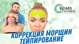 Тейпирование морщин. Как убрать морщины.