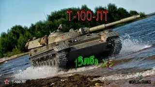 Т100 ЛТ Выполнил в эфире 2 лбз 15!!!